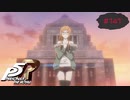 見つけたパレスはとんでもない景色でした【PERSONA5 THE ROYAL】part141