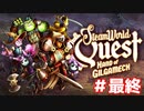 終結！英雄譚【スチームワールドクエスト】＃END