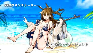 ドールズフロントライン 少女前線　ドルフロ　88式スキンストーリー『溺水防止アタッチメント』