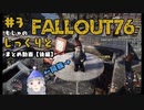 ☆じっくりとやっていく☆【Fallout76】初見#3後編
