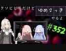 【ゆめ2っき#352】クソビビリだけどゆめ2っきやるよ(2021.07.03)