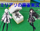 ミリアリの麻雀実況part1【麻雀雑談】