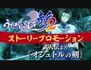 『うたわれるもの斬2』PV第3弾（武人伝「オシュトルの剣」）