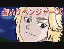 【東京リベンジャーズ】占いリベンジャーズ【アニメ】