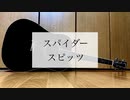 スパイダー/スピッツ　歌ってみた【弾き語り＃19】【ミスタ】