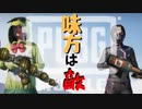 【2人実況】日常プレイで仲間打ち【PUBGモバイル】