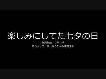 【東北きりたん＆重音テト】楽しみにしてた七夕の日
