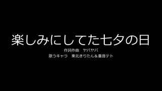 【東北きりたん＆重音テト】楽しみにしてた七夕の日