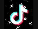 TikTok音源(自分用)ver.2