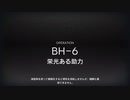 BH-6 栄光ある助力　高台　4人編成