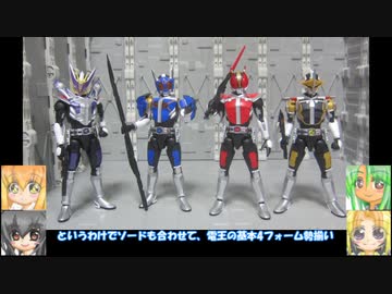 FS 仮面ライダー電王ロッド・アックス・ガンフォーム ゆっくりプラモ動画