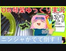 【ゆっくり＆琴葉茜】Overwatchダメージ実況プレイ　＃27【biim兄貴リスペクト】