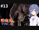 吸血鬼、つづみと茜 #13【CODE VEIN】【CeVIO&A.I.VOICE実況】