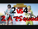 【2人実況】ClassicのSquadにDuoで行ったらなかなかええとこまでいっちゃうんですよ〜【PUBGモバイル】