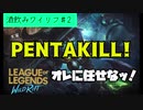 【酒飲みワイリフ#2】あなたは死なないわ。私が死ぬもの。【ワイルドリフト】