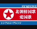 北朝鮮国歌「愛国歌」シンフォニーアレンジ　애국가 North Korean National Anthem symphony arrangement