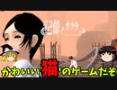 ドローン少女を導く猫「記憶ノカケラ」【ゆっくり実況】