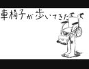車椅子が歩いてきた