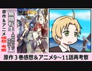 【無職転生３巻紹介・感想】ルディが真の主人公になるとき【アニメ９～１１話再考察】