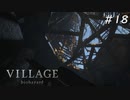 【バイオハザード ヴィレッジ】ダークファンタジーなハードコアな村 #18【Z Version】