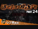 【DARK SOULS III】逃亡兵士の成り上がり シブ声実況 PART24【ゲーム実況】