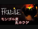 ＃2『FRAGILE』モンゴル産ホラゲ 実況プレイ
