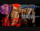 絶対にやってはいけない呪われた儀式…？【零～zero~】~第二夜~