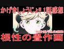 【アニメ感想】「根性の畳作画」1話【かげきしょうじょ!!】