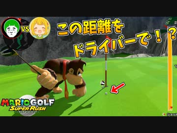 ドライバー縛りで対決したらヤバすぎたｗｗｗ【マリオゴルフ スーパーラッシュ】