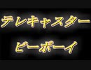 テレキャスタービーボーイ　歌ってみた　[めてろん]