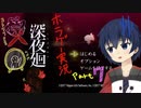【深夜廻】真夜中の探索。Part7【ホラーゲーム】