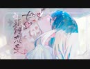 ゼロ距離恋愛 - れるりり feat. 鳴花ヒメ