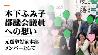 木下ふみこ都議会議員への想い　元選対メンバーとして