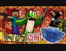 【週刊マイクラ】最強の盗賊匠!4人でお宝を盗み出せ!♯3【マイクラ盗賊2】