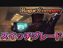 【ローグカンパニー】新ローグ”スイッチブレード”性能評価【Rogue Company】