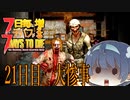 【7daystodie】7日毎にデバフが増える#11【飲み忘れにご用心】(Alpha19.5MOD)