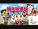 【対決】罰ゲームを賭けて桃鉄5年勝負！【桃太郎電鉄～昭和 平成 令和も定番！】Part.1