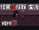 【2人実況】怪異症候群 猿夢編  part14