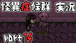 【2人実況】怪異症候群 猿夢編  part14
