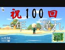 【毎日投稿】1年遅れた、あつまれどうぶつの森【初見実況】100