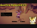 大型アップデート　新キャラ「桃（タオ）」を使ってエリートプレイ【Gunfire Reborn】#２０