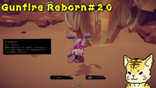 大型アップデート　新キャラ「桃（タオ）」を使ってエリートプレイ【Gunfire Reborn】#２０