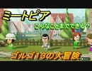 ミートピア攻略　メイク　ゴルゴ１３編　キャラを作っていろんな遊びができる！【Miitopia】