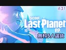 【A3】Last Planet ep.01 密Pickup【ガチャ動画】