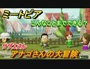 ミートピア攻略　メイク　アナゴさん編（サザエさん）　キャラを作っていろんな遊びができる！【Miitopia】