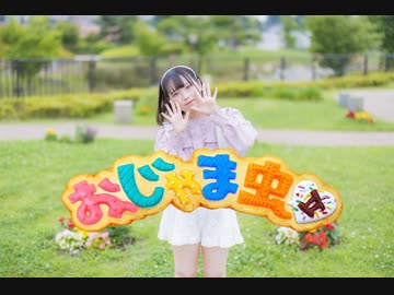 【まや】おじゃま虫Ⅱ 踊ってみた【アレンジ】