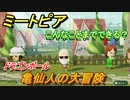 ミートピア攻略　メイク　亀仙人編（ドラゴンボール）　キャラを作っていろんな遊びができる！【Miitopia】