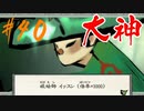 【実況】限りなくワンコのふぐり大好き人間が『大神』を初見実況　#40