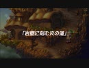 蘇るファ・ディールの夢物語　６
