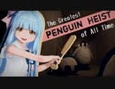 【Penguin Heist】琴葉葵がペンギン強盗ゲームで遊ぶお話【VOICEROID実況】